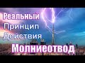 Громоотвод в действии. Как на самом деле работает Молниезащита