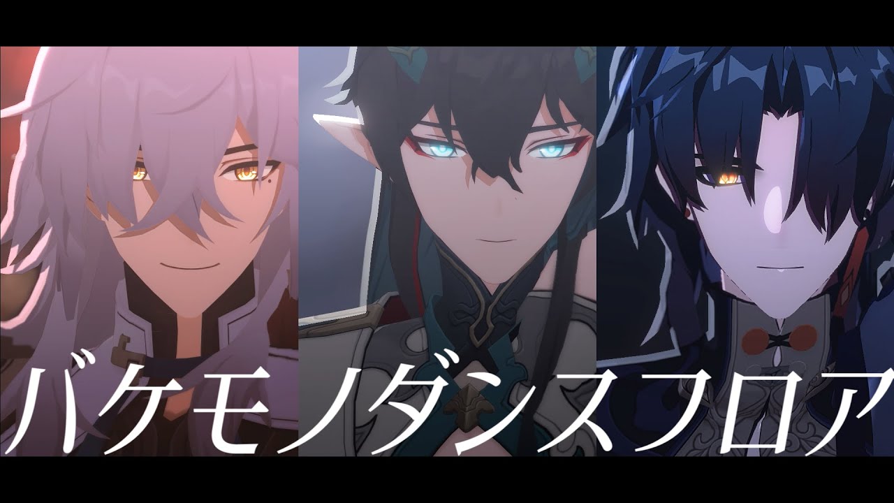 【崩スタMMD】バケモノダンスフロア【景元】【丹恒】【刃】