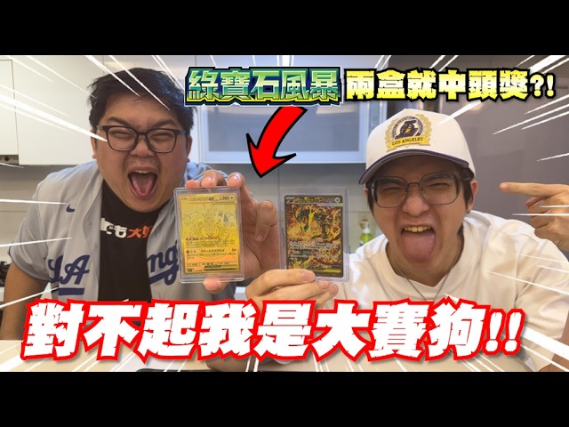 誇張至極！又中了…到底哪來的頂級賽狗啊？PTCG《綠寶石風暴》日版開箱！ | OTK ft. @WithYU99 縮圖