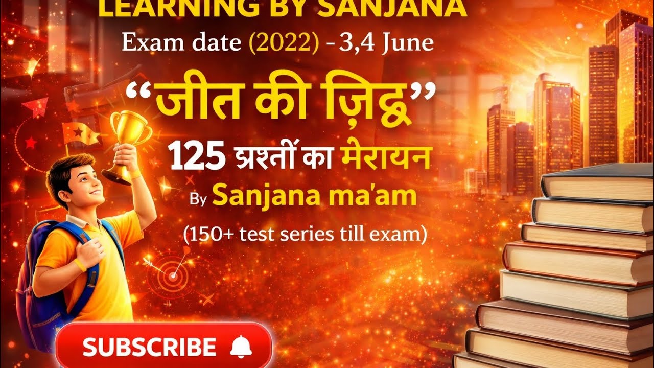 💐💐जीत की जिद्द💐💐125 प्रश्नो का महामैंराथन💐💐 by sanjana mm# LEARNING BY SANAJNA