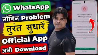 Download the official Whatsapp to Continue Problem New 2026 ✅ || Fix Whatsapp Login Problem 2026