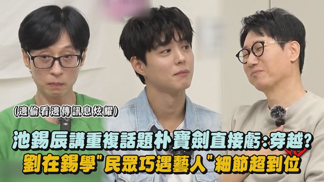 【神來之筆】池錫辰講重複話題朴寶劍直接虧:穿越? 劉在錫模仿