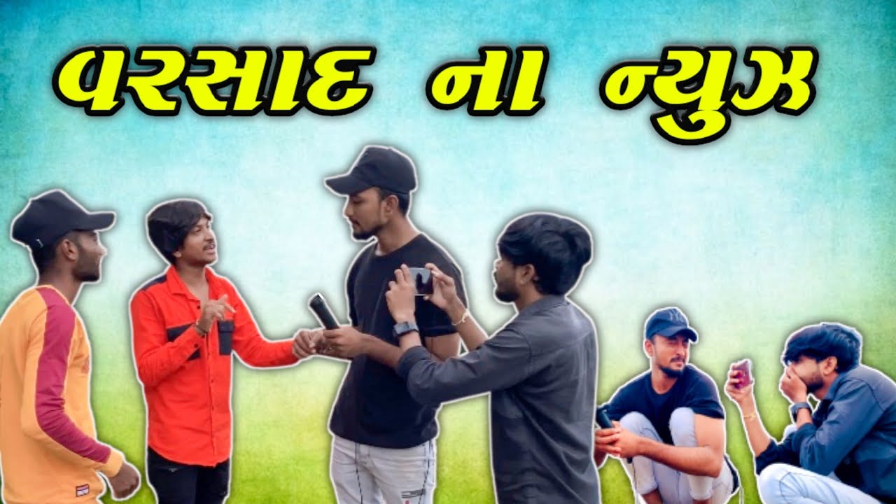 વરસાદ ના ન્યૂઝ New Gujarati Comedy video Bhavesh Thakor And friends 😜