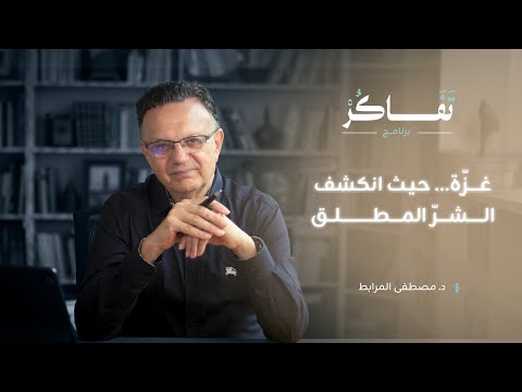 غز ة الم رآة ال ت ي أ س ق ط ت أ ق ن ع ة الع ال م د مصطفى المرابط