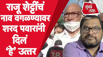 Sharad Pawar यांनी राजू शेट्टी यांना 12 आमदारांच्या यादीतून वगळण्याच्या प्रश्नावर काय उत्तर दिलं?
