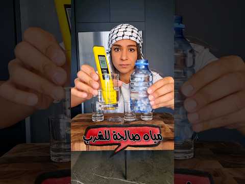 مياه صالحة للشرب  
