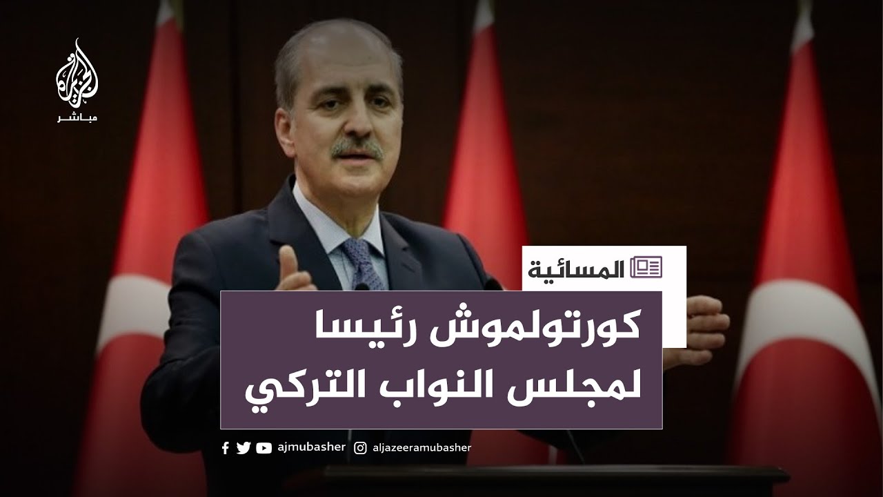 نعمان كورتولموش رئيسا لمجلس النواب التركي.. والليرة التركية تتراجع
