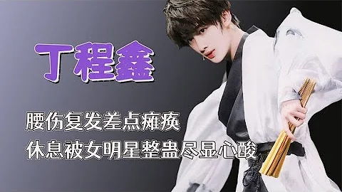 丁程鑫称想退圈，被点评长得好看也是一种罪，腰伤复发差点瘫痪 - 天天要闻