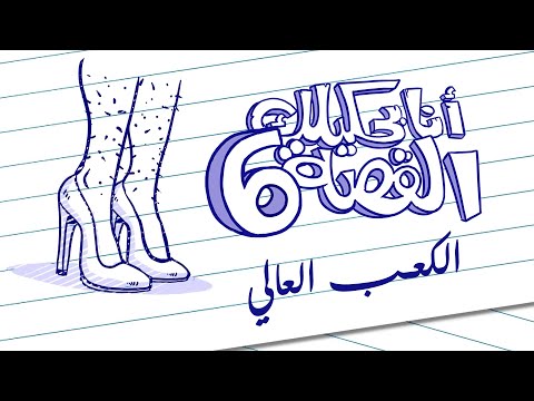 أنا بحكيلك القصة 6 1 الكعب العالي  