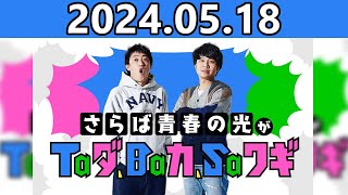 さらば青春の光がTaダ、Baカ、Saワギ 2024年5月18日★おまけトーク「ちっちゃい宇多丸さん」付き