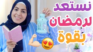 كيف نستعد لرمضان [ أفضل طريقة ]  أهلًا رمضان ? How to prepare for Ramadan 2021