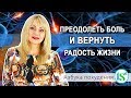 Download Как преодолеть боль и вернуть радость жизни без наркотиков и лекарств Как преодолеть боль и вернуть радость жизни без наркотиков и лекарств
