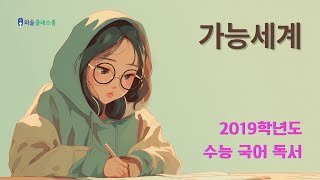 &#39;가능세계&#39; 지문 분석 | 가능 세계 논리학 개념과 문제 풀이 전략 [2019학년도 수능 국어]