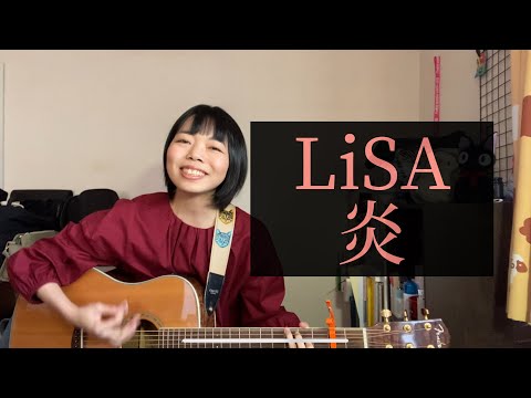 LiSA／炎 【弾き語りフルカバー】cover by みなみ