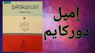 كتاب النظرية في علم الاجتماع ج 3. إميل دوركايم Émile Durkheim