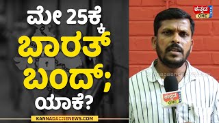 ಮೇ 25ಕ್ಕೆ ಭಾರತ್ ಬಂದ್; ಯಾಕೆ? | Bharat Bandh on May 25 | Why?