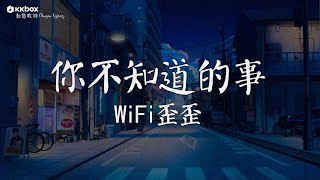 WiFi歪歪 - 你不知道的事 【動態歌詞/Pinyin Lyrics】『你不知道我為什麼離開你，我堅持不能說放任你哭泣。』聽說你, 摯友