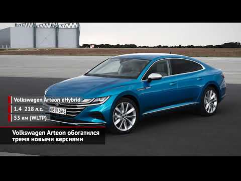 Volkswagen Arteon обогатился тремя новыми версиями | Новости с колёс №977