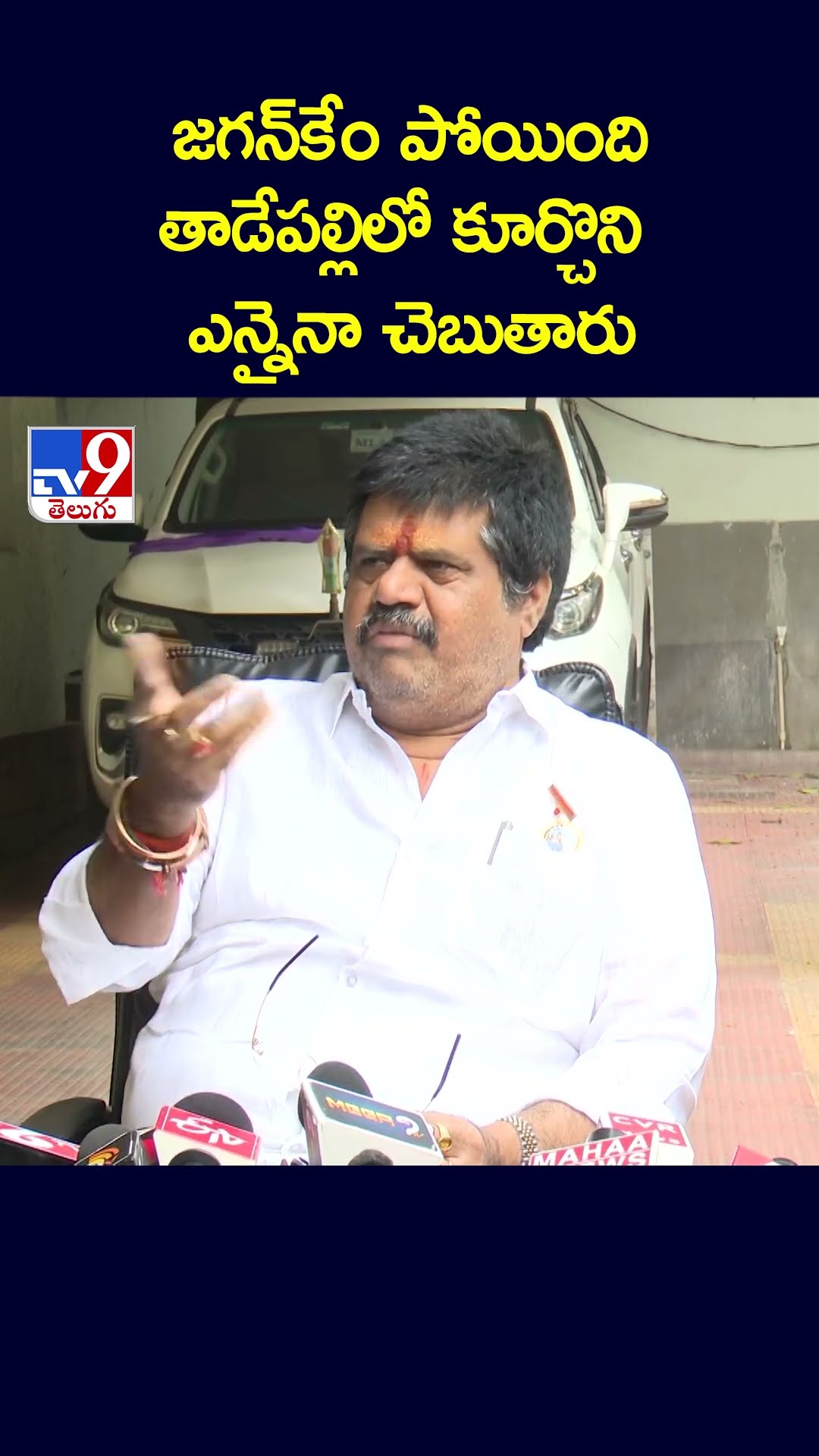 జగన్‌కేం పోయింది తాడేపల్లిలో కూర్చొని ఎన్నైనా చెబుతారు:  Avanthi Srinivas - TV9