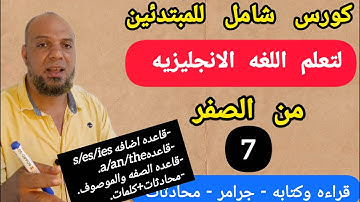 كورس شامل لتعلم اللغه الانجليزيه للمبتدئين من الصفر بأفضل طريقة مجربة فيديو (٧)#انجلش