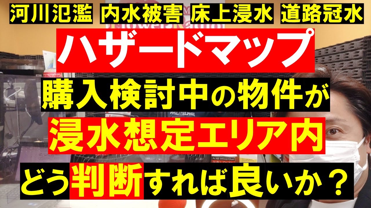 【ハザードマップ】検討中の物件が浸水想定エリア内。どう判断すれば良いか？河川氾濫・内水被害・床上浸水・道路冠水。不動産の知恵袋。田中勲 YouTube