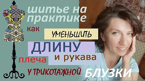 Как уменьшить длину плеча и ,рукава  в трикотажной блузке #трикотаж  #ремонт