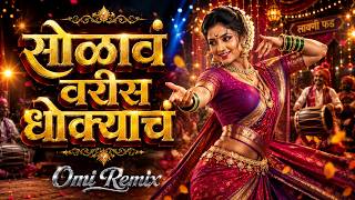 Solav Varis Dhokyach | सोळावं वरीस धोक्याचं | Omi Remix  | Marathi DJ Song 2026 #viral