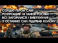 Солдат сам РОЗТРОЩИВ 18 танків росіян! Всі ЗАГОРІЛИСЯ і вибухнули! З останніх СИЛ підірвав КОЛОНУ