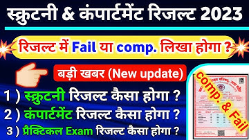 स्कूटनी & कंपार्टमेंट रिजल्ट में Fail या comp. लिखा होगा ? | scootny result kab aaega | compartment