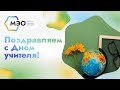 С Днем учителя, дорогие коллеги!