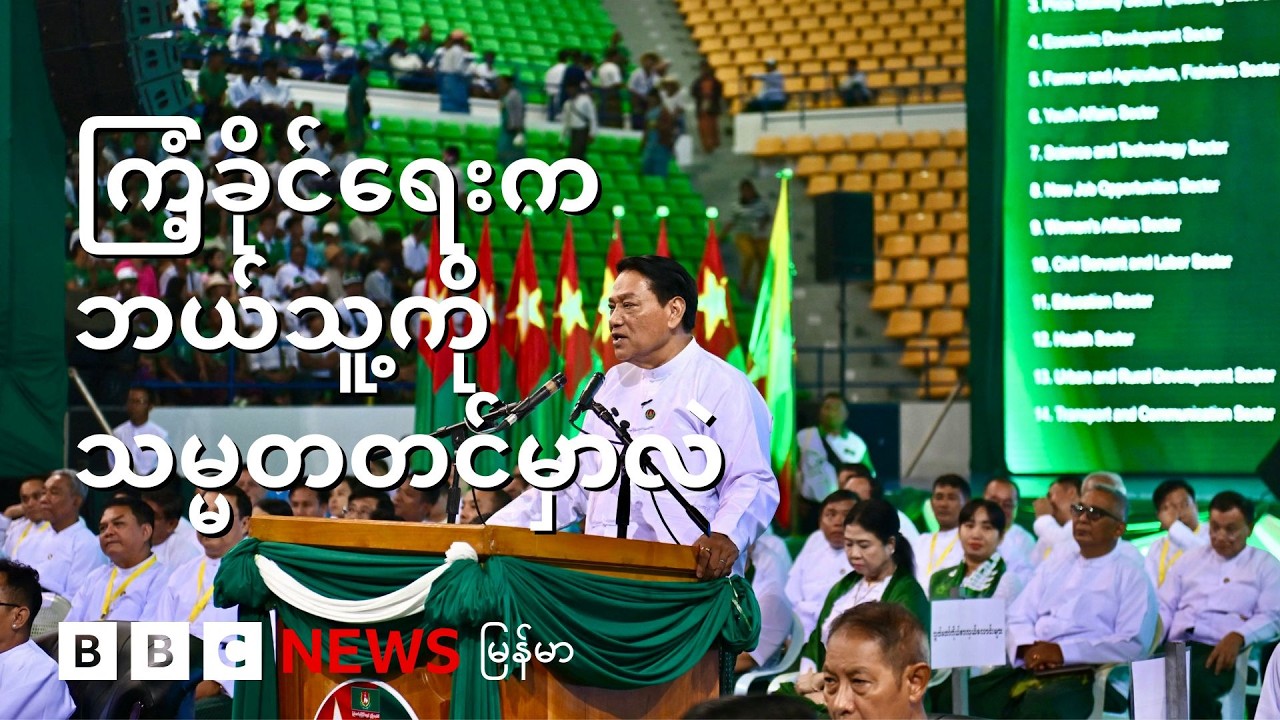 ကြံ့ခိုင်ရေးက ဘယ်သူ့ကို သမ္မတတင်မှာလဲ - BBC News မြန်မာ