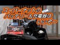 SUPER NATTO （スーパーナット）バイク用バッテリー＆充電器セット