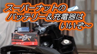 SUPER NATTO （スーパーナット）バイク用バッテリー＆充電器セット