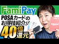 ファミペイ40倍還元キャンペーンをPOSAカードでお得に消化する方法まとめ Tマネーかざして支払い新規登録者20%還元やAppStore&iTunesカード10%増量など