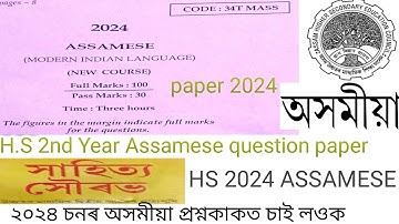 HS 2nd year Assamese question paper 2024 | High secondary second year Assamese question paper 2024