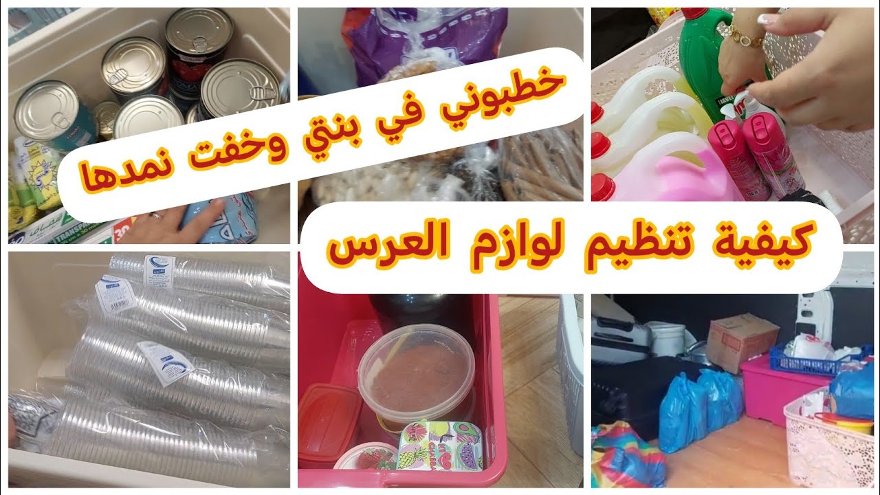 كيفية تنظيم لوازم العرس قبل الذهاب للصالة/خطبوها في بنتها وخافت تمدها/الحسيمة 2025