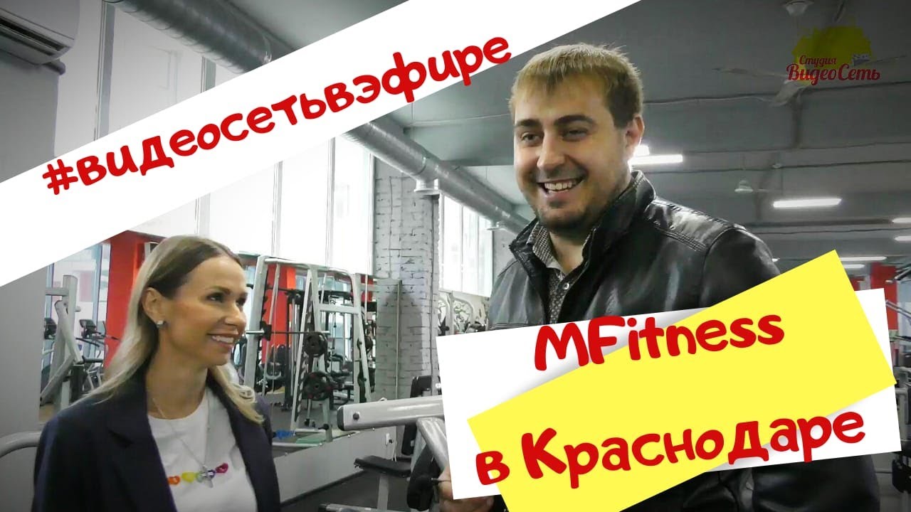 Мфитнес монтажников. МФИТНЕС. М фитнес. MFITNESS, Краснодар улица Монтажников. МФИТНЕС Монтажников Инстаграмм.
