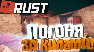 NEW RUST - АТМОСФЕРНЫЙ ДОМ ИЛИ ПОГОНЯ ЗА КИЛАМИ!#100