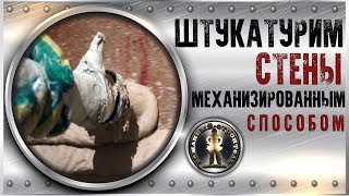 ШТУКАТУРИМ СТЕНЫ МЕХАНИЗИРОВАННЫМ СПОСОБОМ