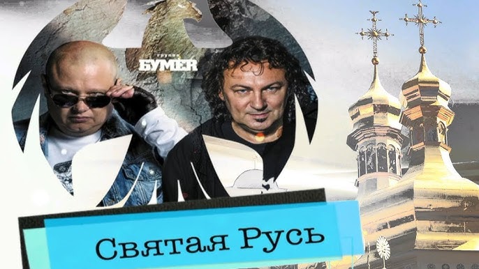 Богатырская наша сила. Святая русь непобедим клип. Святая русь непобедим клип. Святая русь непобедима. Святая русь непобедима песня.