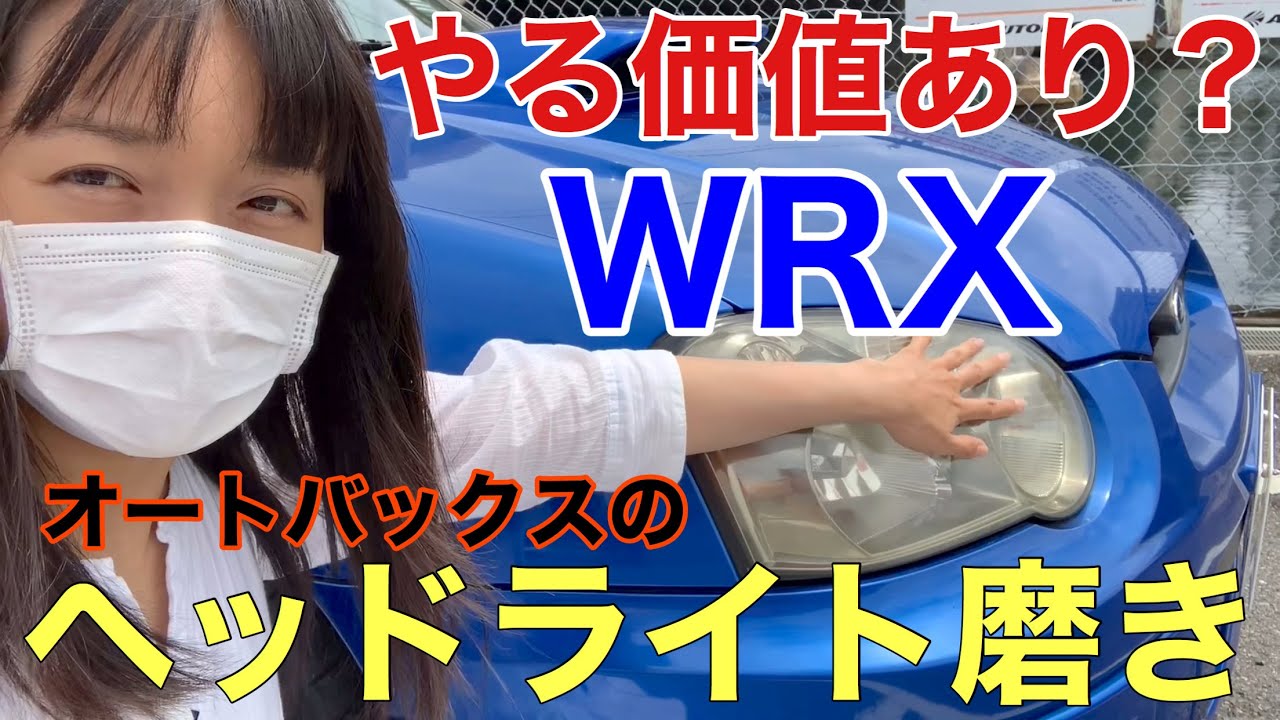 効果 料金は Wrx Gdbオートバックスでヘッドライト磨き Youtube