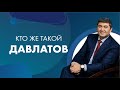 КТО ЖЕ ТАКОЙ ДАВЛАТОВ|АВТОБИОГРАФИЯ САИДМУРОД ДАВЛАТОВ| САМО