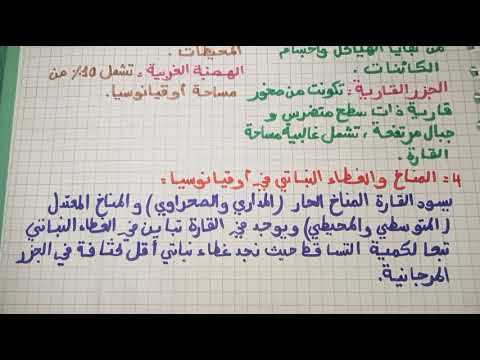 الخصائص الطبيعية لقارة أوقيانوسيا جغرافيا السنة الثالثة متوسط