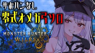 【 モンハンワイルズ 】どうしても零式オメガをサポハンなし弓ソロで倒したい【孵卵リリス MHWs】