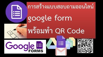 สร้างแบบสอบถามออนไลน์+สร้าง QRCode