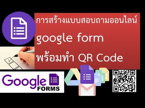 สร้างแบบสอบถามออนไลน์+สร้าง QRCode