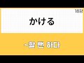 JLPT N2 문법 (18강)ます형+かける、かけの