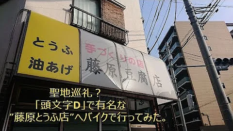 聖地巡礼 頭文字D で有名な藤原とうふ店に バイクで行ってみた 聖地巡礼 頭文字D で有名な藤原とうふ店に バイクで行ってみた