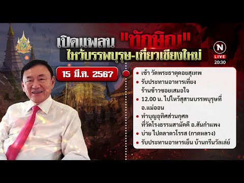 เปิดแพลน ทักษิณ ไหว้บรรพบุรุษ-เที่ยวเชียงใหม่ 