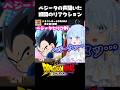 ベジータの声聞いた瞬間の反応 #ドラゴンボールDAIMA #dragonball #ドラゴンボール #ベジータ